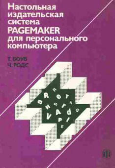 Книга Боув Т. Настольная издательская система Pagemaker, 42-239, Баград.рф